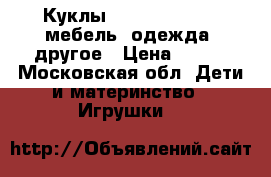 Куклы (Bratz; Moxie), мебель, одежда, другое › Цена ­ 250 - Московская обл. Дети и материнство » Игрушки   
